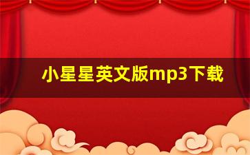 小星星英文版mp3下载