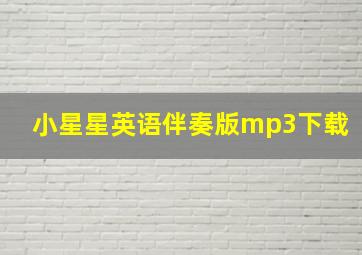 小星星英语伴奏版mp3下载