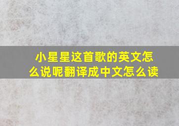 小星星这首歌的英文怎么说呢翻译成中文怎么读