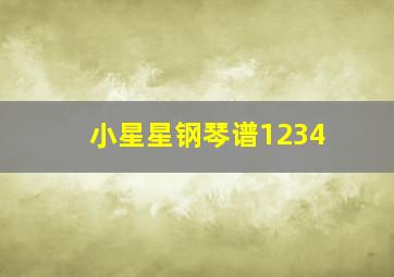 小星星钢琴谱1234