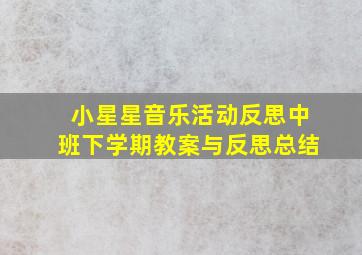 小星星音乐活动反思中班下学期教案与反思总结