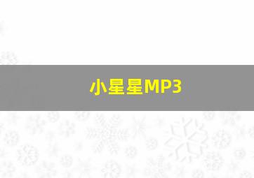 小星星MP3