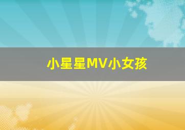 小星星MV小女孩