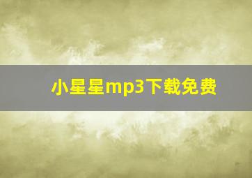 小星星mp3下载免费