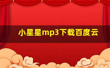 小星星mp3下载百度云