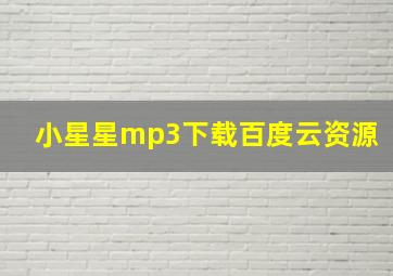 小星星mp3下载百度云资源