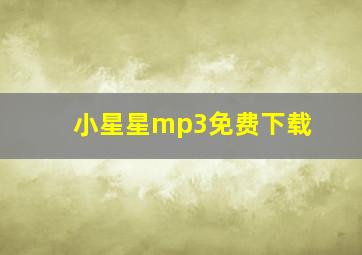 小星星mp3免费下载