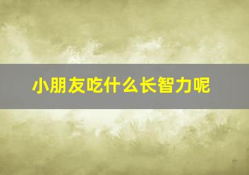 小朋友吃什么长智力呢