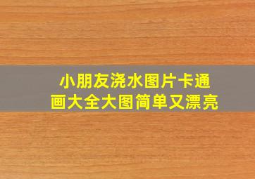 小朋友浇水图片卡通画大全大图简单又漂亮