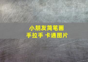 小朋友简笔画 手拉手 卡通图片