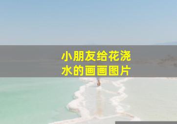 小朋友给花浇水的画画图片