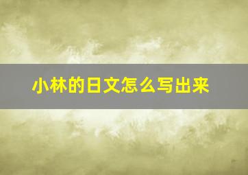 小林的日文怎么写出来