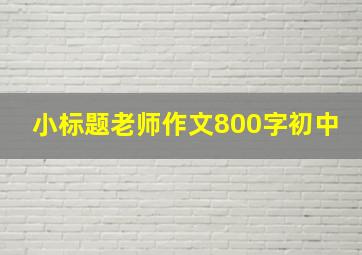 小标题老师作文800字初中