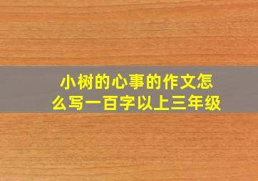 小树的心事的作文怎么写一百字以上三年级