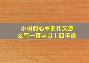 小树的心事的作文怎么写一百字以上四年级