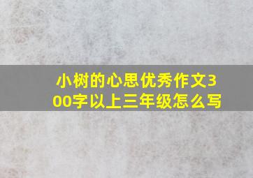 小树的心思优秀作文300字以上三年级怎么写