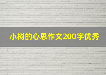 小树的心思作文200字优秀