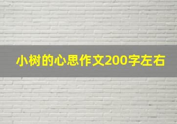 小树的心思作文200字左右