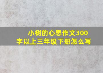 小树的心思作文300字以上三年级下册怎么写