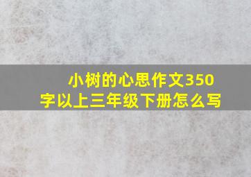 小树的心思作文350字以上三年级下册怎么写