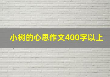 小树的心思作文400字以上