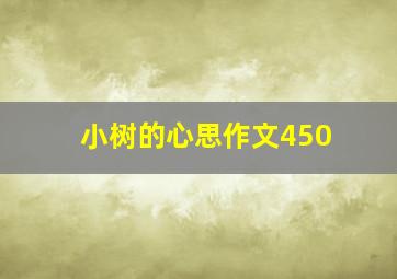 小树的心思作文450