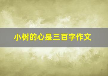 小树的心是三百字作文