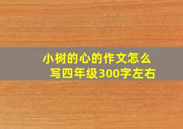 小树的心的作文怎么写四年级300字左右