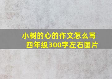 小树的心的作文怎么写四年级300字左右图片