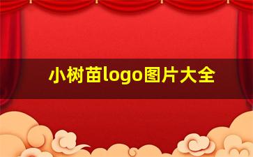 小树苗logo图片大全