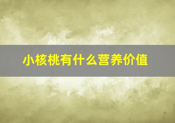 小核桃有什么营养价值