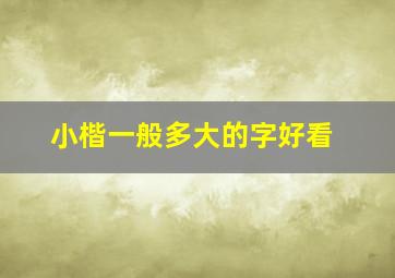 小楷一般多大的字好看