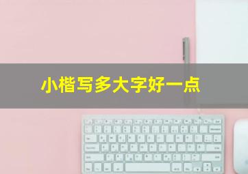 小楷写多大字好一点