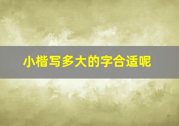 小楷写多大的字合适呢