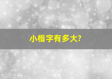 小楷字有多大?