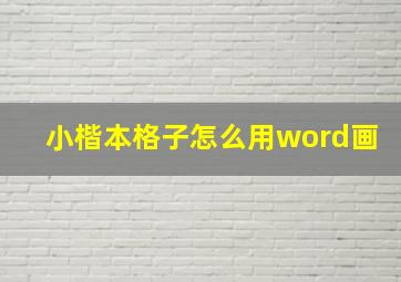 小楷本格子怎么用word画