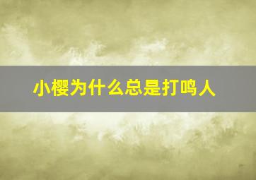 小樱为什么总是打鸣人