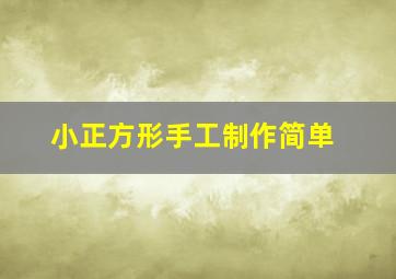 小正方形手工制作简单