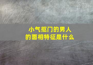 小气抠门的男人的面相特征是什么