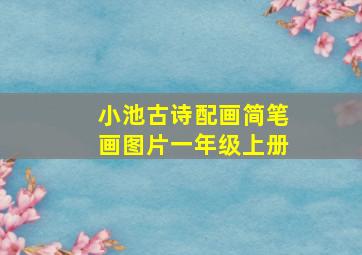 小池古诗配画简笔画图片一年级上册