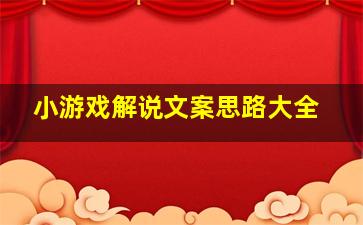 小游戏解说文案思路大全