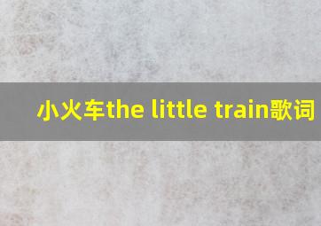 小火车the little train歌词