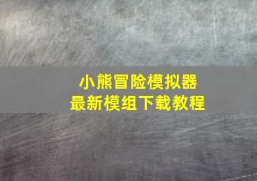 小熊冒险模拟器最新模组下载教程