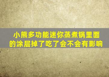 小熊多功能迷你蒸煮锅里面的涂层掉了吃了会不会有影响