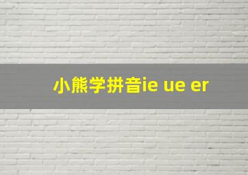 小熊学拼音ie ue er