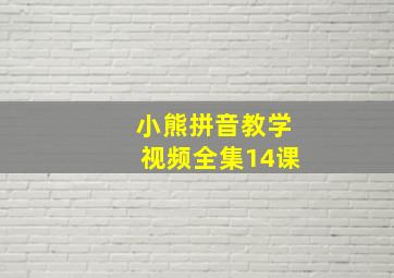 小熊拼音教学视频全集14课