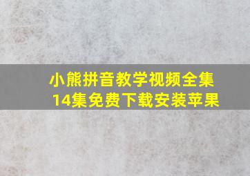 小熊拼音教学视频全集14集免费下载安装苹果