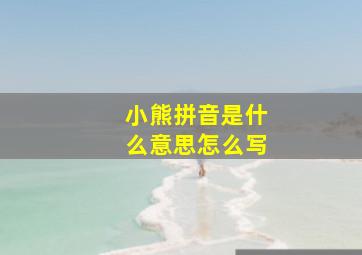 小熊拼音是什么意思怎么写