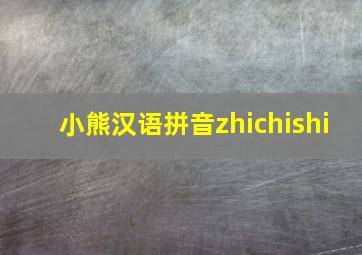 小熊汉语拼音zhichishi