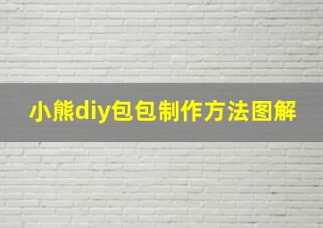 小熊diy包包制作方法图解